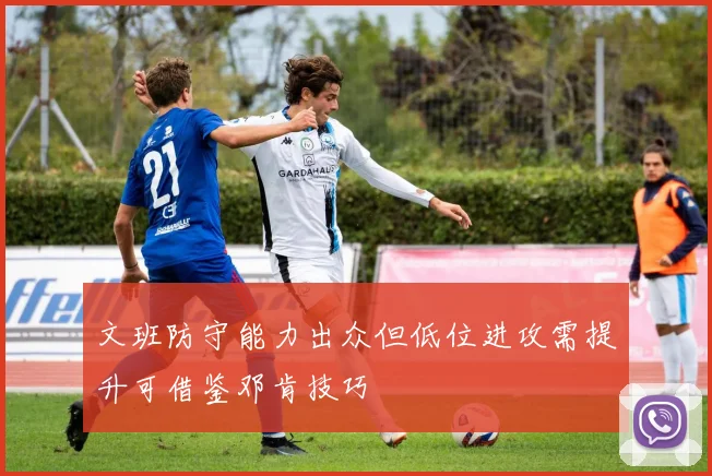 文班防守能力出众但低位进攻需提升可借鉴邓肯技巧