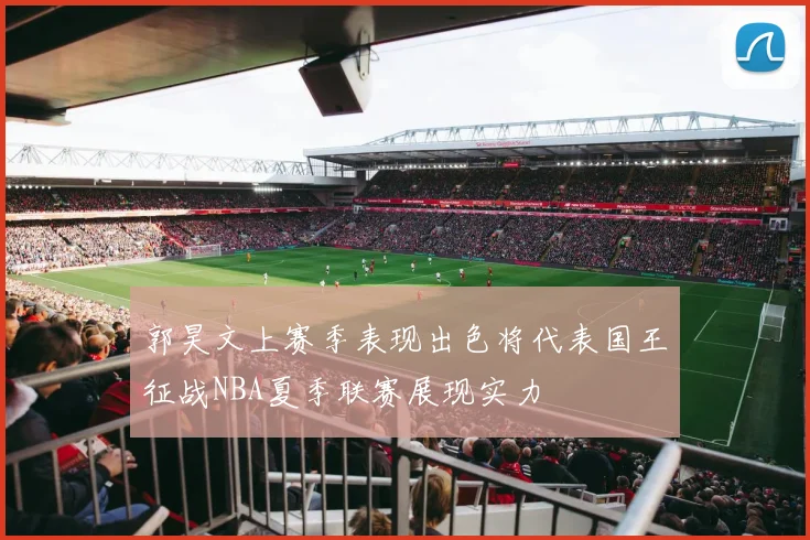 郭昊文上赛季表现出色将代表国王征战NBA夏季联赛展现实力