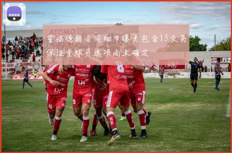 霍福德新合同细节曝光包含15交易保证金球员选项尚未确定