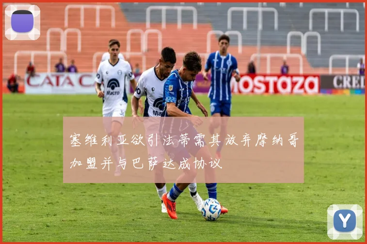 塞维利亚欲引法蒂需其放弃摩纳哥加盟并与巴萨达成协议