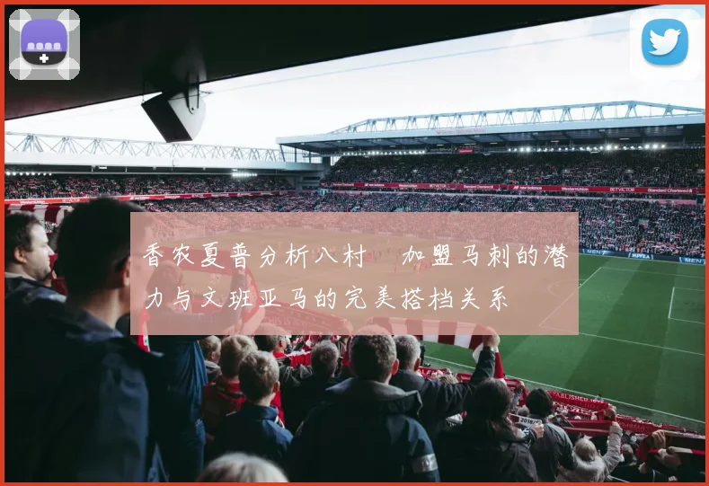 香农夏普分析八村塁加盟马刺的潜力与文班亚马的完美搭档关系
