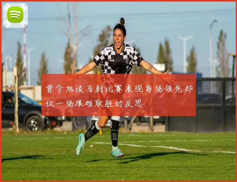 曾令旭谈马刺比赛表现每场领先却仅一场艰难取胜的反思