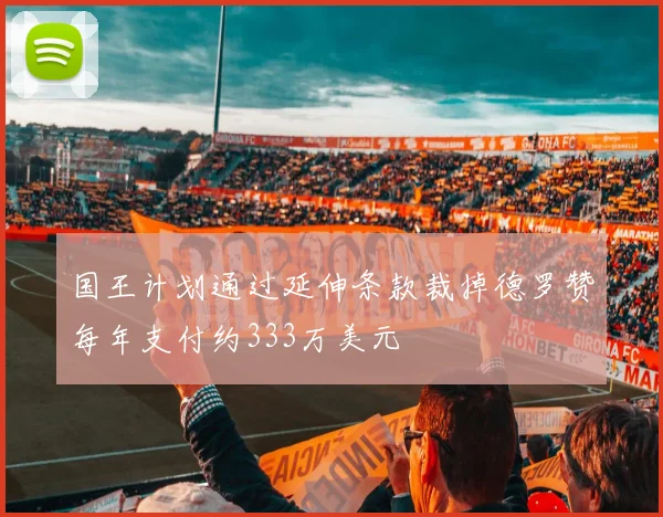 国王计划通过延伸条款裁掉德罗赞每年支付约333万美元