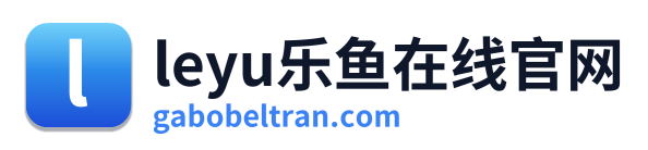 leyu乐鱼在线官网